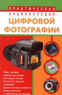 М. Н. Милчев - Практическая энциклопедия цифровой фотографии