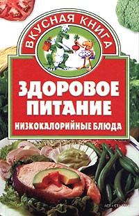 Валентина Жукова - Здоровое питание: низкокалорийные блюда