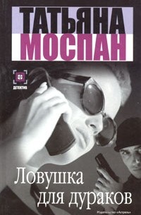 Ловушка для дураков