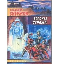 Владимир Свержин - Воронья стража