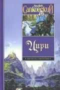 Анджей Сапковский - Цири (сборник)