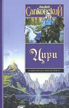 Анджей Сапковский - Цири (сборник)