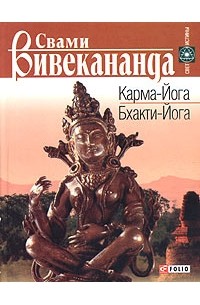 Свами Вивекананда  - Карма-Йога. Бхакти-Йога (сборник)