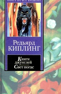 Редьярд Киплинг - Книги Джунглей. Свет погас. Рассказы (сборник)