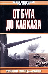  - От Буга до Кавказа (сборник)