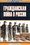  - Гражданская война в России: Война на Севере (сборник)