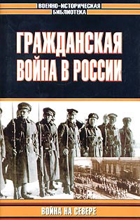  - Гражданская война в России: Война на Севере (сборник)