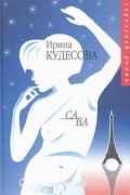 Ирина Кудесова - Са ва (сборник)