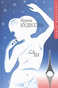 Ирина Кудесова - Са ва (сборник)