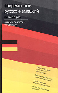  - Современный русско-немецкий словарь / Russisch-deutsches Worterbuch