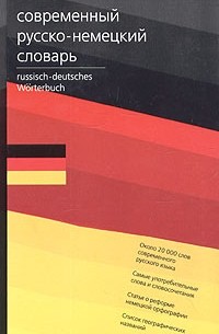  - Современный русско-немецкий словарь / Russisch-deutsches Worterbuch