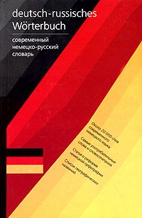  - Deutsch-russisches Worterbuch / Современный немецко-русский словарь