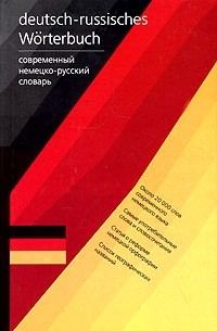  - Deutsch-russisches Worterbuch / Современный немецко-русский словарь