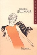 Полина Дашкова - Херувим