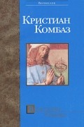 Кристиан Комбаз - Властелин Урании