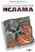 Освобождение ислама