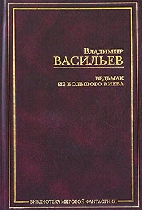 Владимир Васильев - Ведьмак из Большого Киева (сборник)