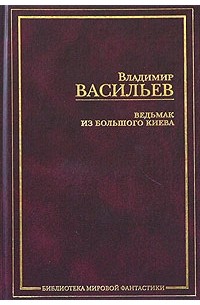 Владимир Васильев - Ведьмак из Большого Киева (сборник)