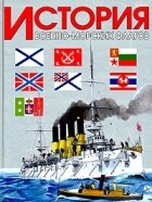 А. Н. Басов - История военно-морских флагов