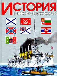 А. Н. Басов - История военно-морских флагов