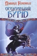 Дэвид Геммел - Оседлавший бурю
