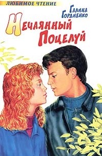 Галина Гордиенко - Нечаянный поцелуй