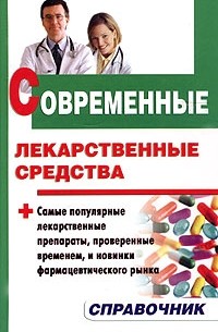  - Современные лекарственные средства. Справочник