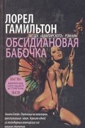 Лорел Гамильтон - Обсидиановая бабочка