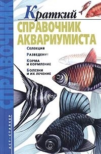  - Краткий справочник аквариумиста