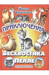 Йоста Кнутссон - Приключения Бесхвостика Пелле (сборник)
