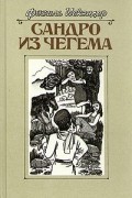 Сандро из Чегема. В трех книгах. Книга 2