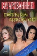 Зачарованные. Потомственная ведьма. История о двух Пайпер
