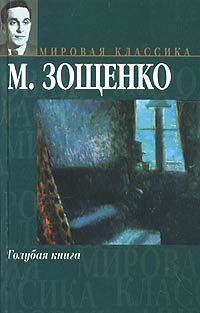М. Зощенко - Голубая книга (сборник)