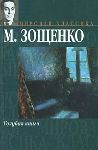 М. Зощенко - Голубая книга (сборник)