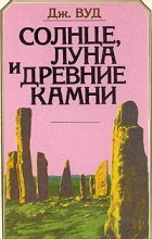 Дж. Вуд - Солнце, Луна и древние камни