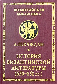 А. П. Каждан - История византийской литературы (650-850 гг.)