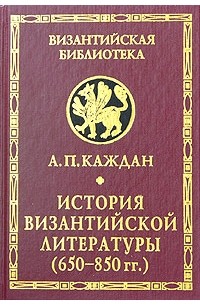 А. П. Каждан - История византийской литературы (650-850 гг.)