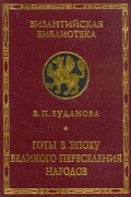 Вера Буданова - Готы в эпоху Великого переселения народов