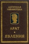 Арат из Сол  - Явления