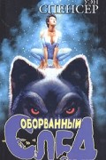 Уэн Спенсер - Оборванный след
