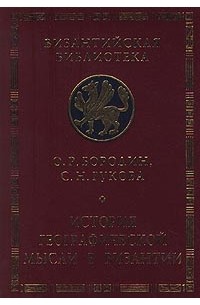  - История географической мысли в Византии (сборник)