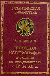 Церковная историография в главных ее представителях с IV до XX в.