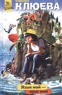 Язык мой - враг мой