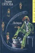 Лидия Орлова - Подиум