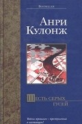 Анри Кулонж - Шесть серых гусей