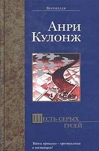 Анри Кулонж - Шесть серых гусей