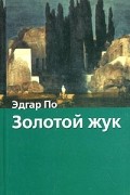 Золотой жук и другие рассказы
