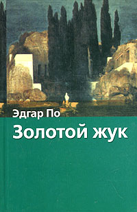 Эдгар По - Золотой жук и другие рассказы (сборник)