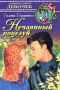 Галина Гордиенко - Нечаянный поцелуй