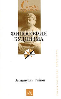 Эммануэль Гийон - Философия буддизма